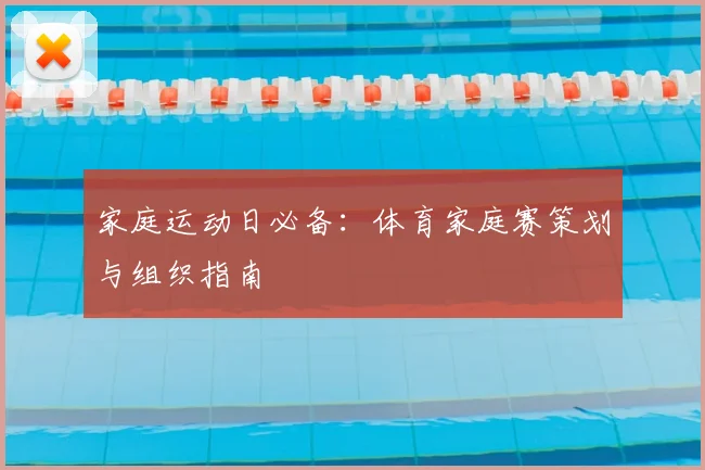 家庭运动日必备：体育家庭赛策划与组织指南