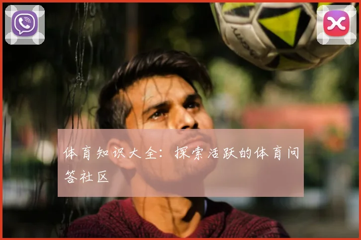 体育知识大全：探索活跃的体育问答社区